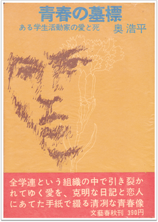 復刊”はしたけれど… やはり『青春の墓標』は恋愛文学だ！: みつよしの